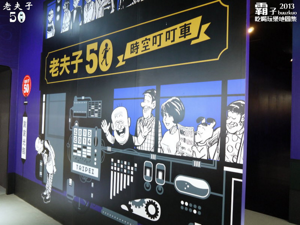 「老夫子 50 時空叮叮車 」世界巡展 台北首站(台北首站)：老夫子50 時空叮叮車，大玩時空穿越情境!!! (世界巡展台北首站)