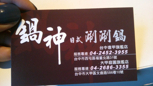 鍋神日式涮涮鍋(台中逢甲旗艦店):好運接二連三…口碑體驗3--鍋神日式涮涮鍋(台中逢甲旗艦店)…天氣冷還有什麼比吃火鍋更幸福的了