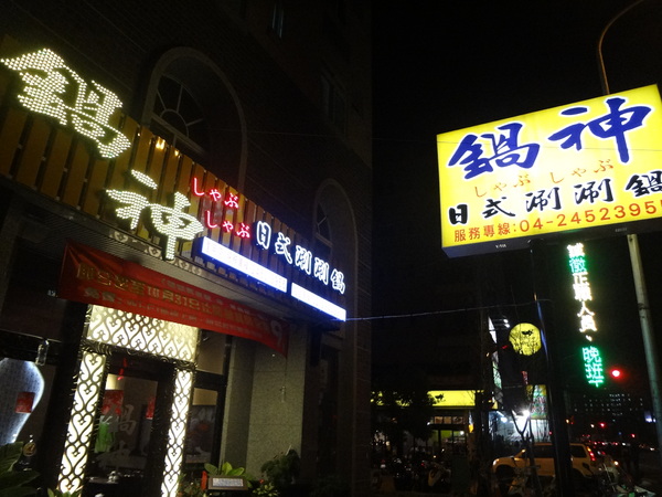 鍋神日式涮涮鍋(台中逢甲旗艦店)：1021026[官本金文愛台灣口碑券第十彈]星爺有箱神小官有鍋神CP值超級高且無敵爆好吃的鍋神日式涮涮鍋(台中逢甲旗艦店)