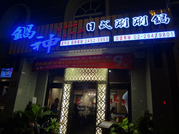 鍋神日式涮涮鍋(台中逢甲旗艦店)：1021026[官本金文愛台灣口碑券第十彈]星爺有箱神小官有鍋神CP值超級高且無敵爆好吃的鍋神日式涮涮鍋(台中逢甲旗艦店)