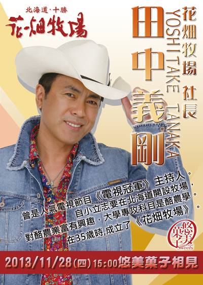 相片:明天花畑牧場 田中義剛社長會在悠美菓子和大家見面,歡迎大家到悠美菓子來哦~前幾天小編說了要和大家分享的內容大家一定期待已久啦!『悠美菓子專訪花畑牧場社長 田中義剛先生』訪問內容!1)請告訴我們十勝帶廣的魅力。田中社長:其實沒有呢。真的沒有。反而這是最大的魅力所在。2)為什麼會選擇十勝帶廣呢?田中社長:因為方便。這裡距離帶廣機場只有15分鐘,沒有其他類似的位置吧。喜歡這裡彷彿和世界連繫著的感覺。3)請推薦帶廣的商店給台灣的朋友。田中社長:豚丼ーぱんちょ羊肉→白樺起司料理→花畑牧場4)請說一下花畑牧場未來的戰略。田中社長:花畑牧場剛開始的時候,起司工房只有10間左右,現在已經超過100間,就像快要演變成法國一樣,農業歸農業、生產歸生產、零售歸零售的角色分配。雖然談不上次戰略,不過今後應該會往這個方向發展。5)田中社長退休後會做什麼?田中社長:最想去旅行。海外,特別是歐洲。6)請向台灣的介紹一下花畑牧場。田中社長:很久以前來台灣旅行的時候去了鼎泰豐,透過玻璃看到裡面的員工從揉麵粉、製造材料、蒸煮,直到完成食品的過程。那時候就想到「就是這個!」,不隱藏地把製作過程全部公開給大家看。故此花畑牧場也是全部公開給大家看,一直覺得這是台灣教我的。所以說,台灣是師傅,花畑牧場是徒弟呢(笑)---------------------------------------------------------悠美菓子 店鋪情報新光三越台北站前店B202-2311-9383