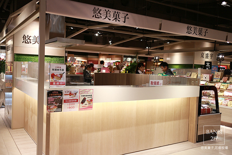 Banbi217 美食旅遊: 悠美菓子-北海道十勝花畑牧場生牛奶糖,如冰淇淋般的焦糖烤布蕾 (台北新光三越站前店)