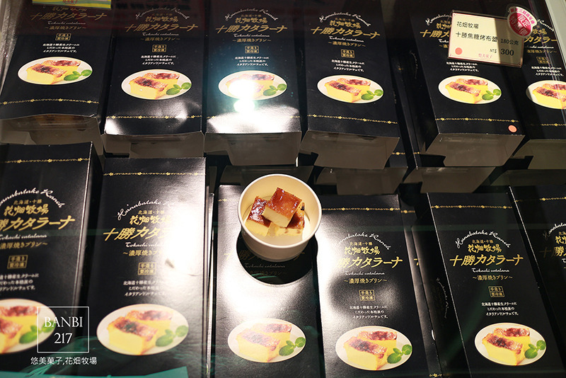 Banbi217 美食旅遊: 悠美菓子-北海道十勝花畑牧場生牛奶糖,如冰淇淋般的焦糖烤布蕾 (台北新光三越站前店)