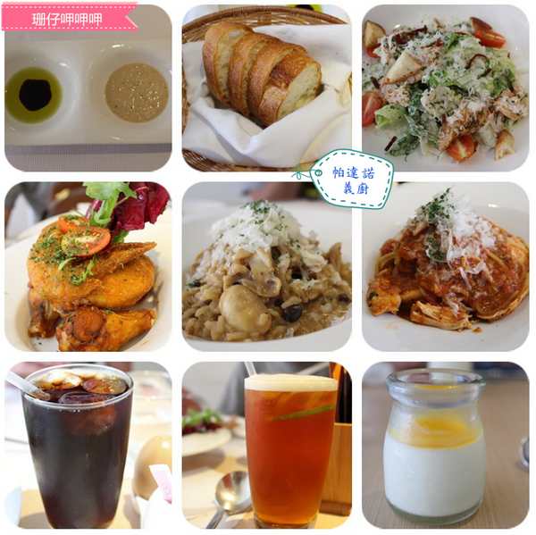 Padano帕達諾義廚:帕達諾義廚✪義式正統美食×家的氛圍~好吃推~103.08.15