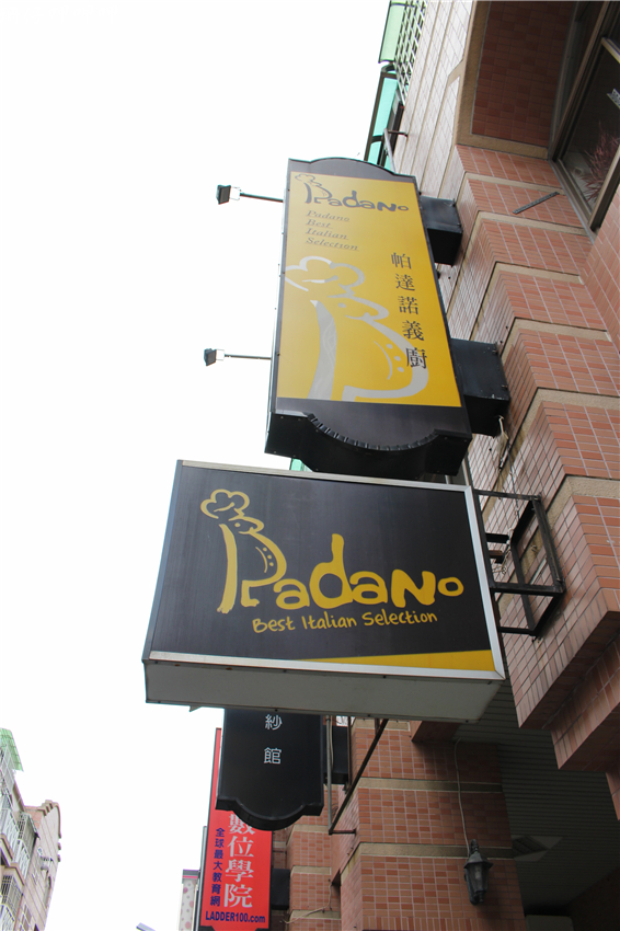 Padano帕達諾義廚:帕達諾義廚✪義式正統美食×家的氛圍~好吃推~103.08.15