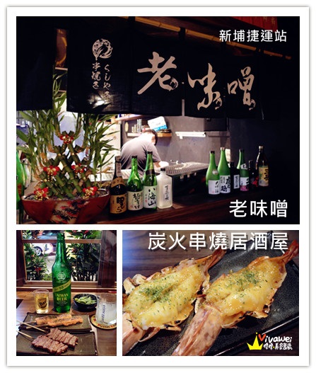 老味噌炭火串燒居酒屋：新北板橋區｜逼近滿分的超值感美味居酒屋『老味噌炭火串燒居酒屋』新埔捷運站 深夜食堂 小酌 聚餐 好吃 推薦