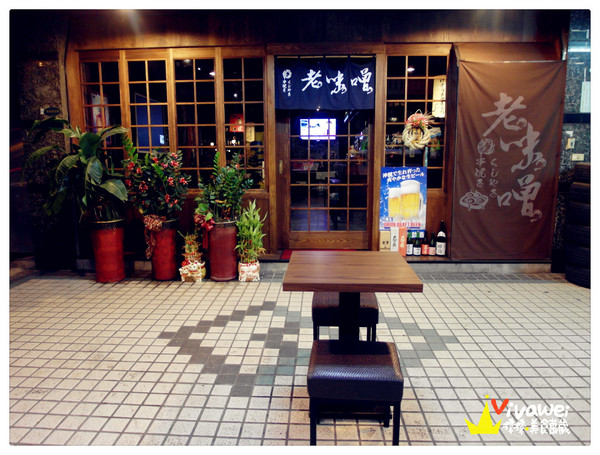 老味噌炭火串燒居酒屋：新北板橋區｜逼近滿分的超值感美味居酒屋『老味噌炭火串燒居酒屋』新埔捷運站 深夜食堂 小酌 聚餐 好吃 推薦