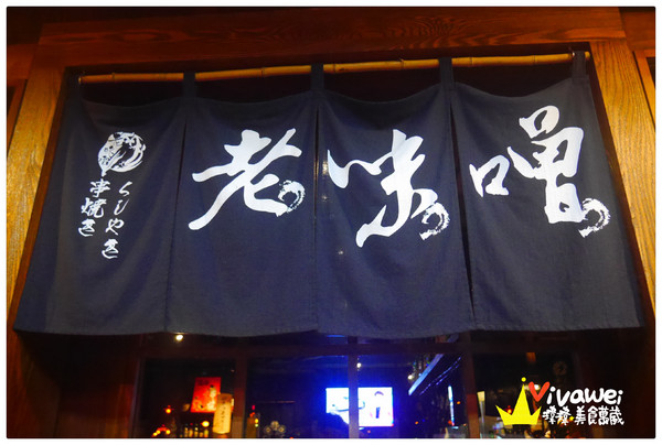老味噌炭火串燒居酒屋：新北板橋區｜逼近滿分的超值感美味居酒屋『老味噌炭火串燒居酒屋』新埔捷運站 深夜食堂 小酌 聚餐 好吃 推薦