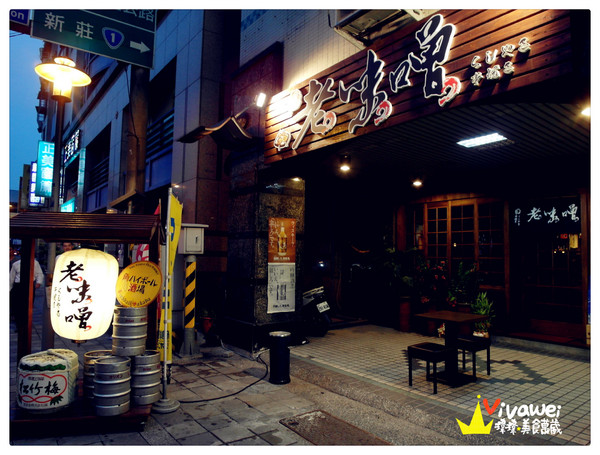 老味噌炭火串燒居酒屋：新北板橋區｜逼近滿分的超值感美味居酒屋『老味噌炭火串燒居酒屋』新埔捷運站 深夜食堂 小酌 聚餐 好吃 推薦