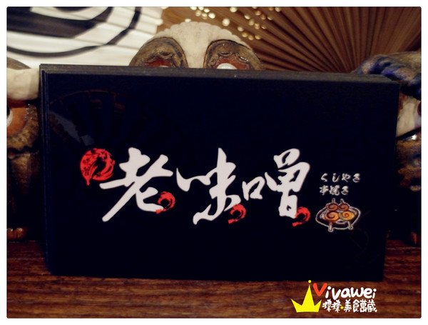 老味噌炭火串燒居酒屋：新北板橋區｜逼近滿分的超值感美味居酒屋『老味噌炭火串燒居酒屋』新埔捷運站 深夜食堂 小酌 聚餐 好吃 推薦