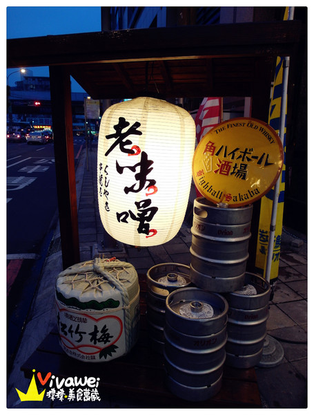 老味噌炭火串燒居酒屋：新北板橋區｜逼近滿分的超值感美味居酒屋『老味噌炭火串燒居酒屋』新埔捷運站 深夜食堂 小酌 聚餐 好吃 推薦