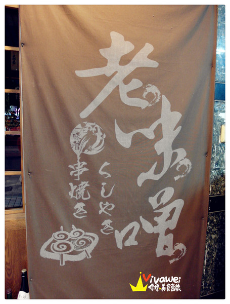 老味噌炭火串燒居酒屋：新北板橋區｜逼近滿分的超值感美味居酒屋『老味噌炭火串燒居酒屋』新埔捷運站 深夜食堂 小酌 聚餐 好吃 推薦