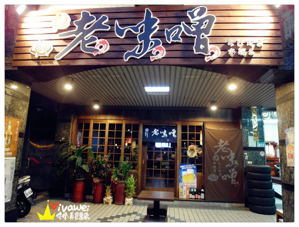 老味噌炭火串燒居酒屋：新北板橋區｜逼近滿分的超值感美味居酒屋『老味噌炭火串燒居酒屋』新埔捷運站 深夜食堂 小酌 聚餐 好吃 推薦