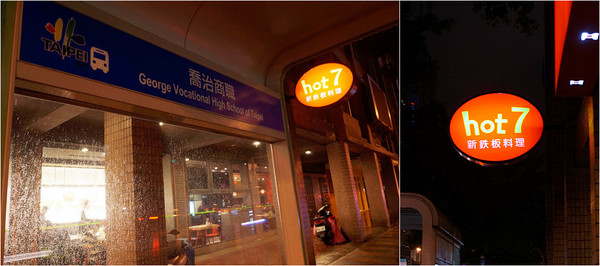 hot7新鐵板料理(基隆路店)：捷運六張犁站♬王品集團平價鐵板好料理，在地良食鐵板飄香，超值料理不失禮！　hot7 新鐵板料理／基隆路店