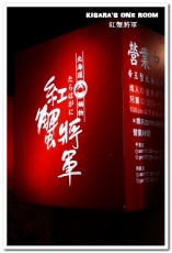 紅蟹將軍吃到飽(台北忠孝店):國父紀念館帝王蟹吃到飽.真正吃飽飽喝爽爽的高檔精緻鍋物──紅蟹將軍