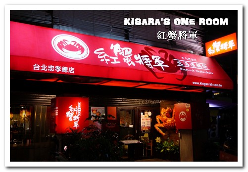 紅蟹將軍吃到飽(台北忠孝店):國父紀念館帝王蟹吃到飽.真正吃飽飽喝爽爽的高檔精緻鍋物──紅蟹將軍