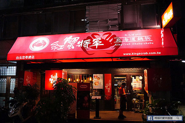 紅蟹將軍吃到飽(台北忠孝店)：◆台北東區【紅蟹將軍吃到飽—台北忠孝店】帝王蟹火鍋吃到飽。北海道鍋物。捷運國父紀念館美食