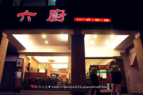 六廚川湘菜館：(試)♥吃吧~台北ღ大安區♥♬免開瓶費♬白飯殺手!!平價川式美味!!☆六廚川式料理☆(捷運、川菜、老店、熱炒)