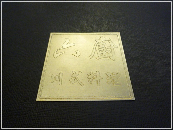 六廚川湘菜館：【大安區】六廚川湘菜館－道道都是極品