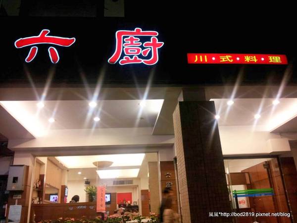 六廚川湘菜館:【台北大安】六廚川湘菜館-超下飯的川菜料理,忍不住多吃幾碗飯XD