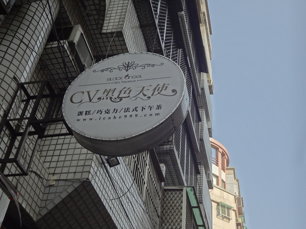 CV黑色天使蛋糕精品店：1021116[官本金文愛台灣口碑券第16彈]CV黑色天使蛋糕精品店魔術師極致華麗的甜點饗宴讀你讀你心想吃什麼BLACK ANGEL