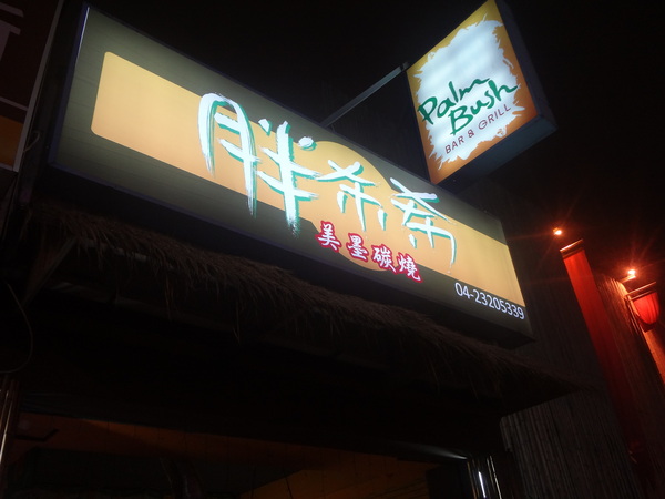 胖布希美墨碳燒 PALM BUSH：1021110[官本金文愛台灣口碑券第14彈]胖布希美墨碳燒PALM BUSH好吃到布希變胖都不想回美國減肥寧願在這享受頂級味覺視覺的饗宴