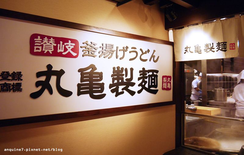 丸龜製麵1