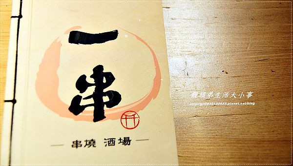 一串(串燒•酒場):【食記/台北市】濃濃的日式小店♪♪一串-串燒‧酒場♪♪