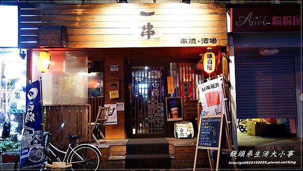 一串(串燒•酒場):【食記/台北市】濃濃的日式小店♪♪一串-串燒‧酒場♪♪