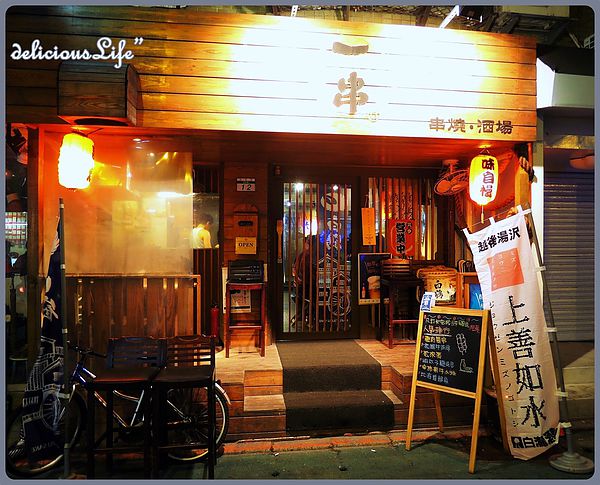 一串-串燒‧酒場