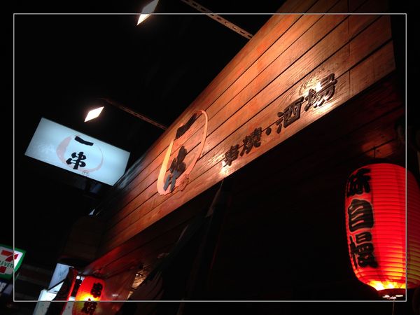 一串（串燒•酒場）：【券】【一串-串燒‧酒場】店家推薦餐點，雙人免費體驗！