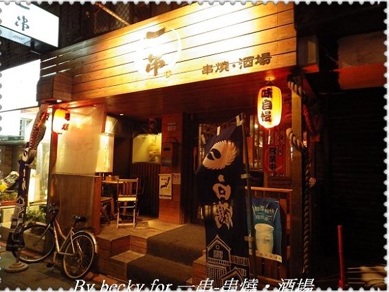 一串（串燒•酒場）：盡情暢飲暢談的好去處～一串-串燒‧酒場