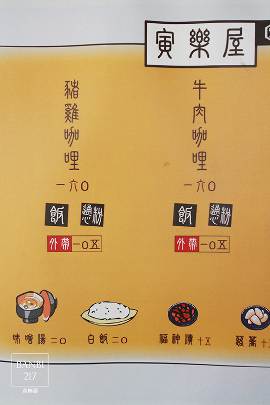 Banbi217 美食旅遊: 寅樂屋 美味的日式咖哩與咖啡 (台北大安區延吉街美食)(捷運信義線信義安和站)