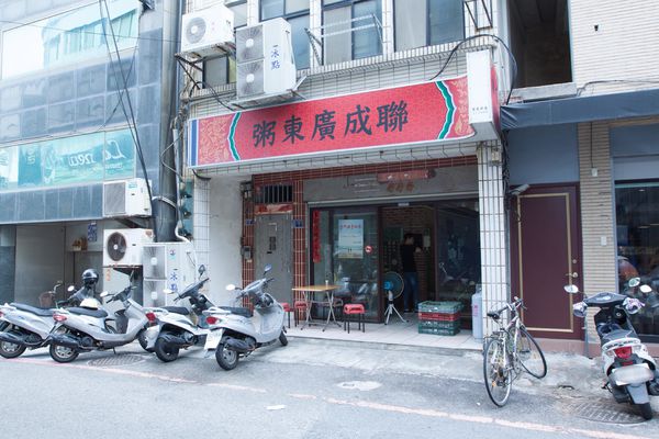 聯成廣東粥 - 13