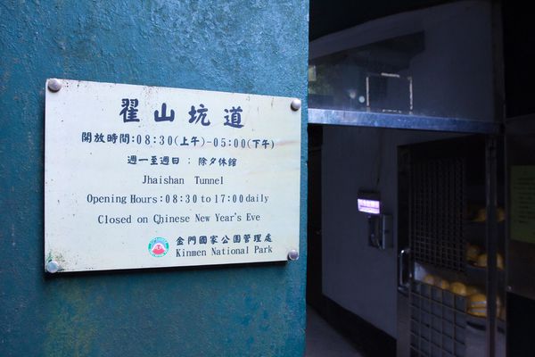 金門翟山坑道 - 10