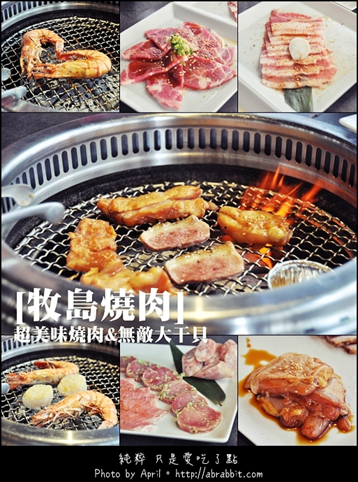 牧島燒肉專門店(大墩店)：[台中]牧島燒肉專門店–肉質超棒的燒肉店@大墩路 南屯區