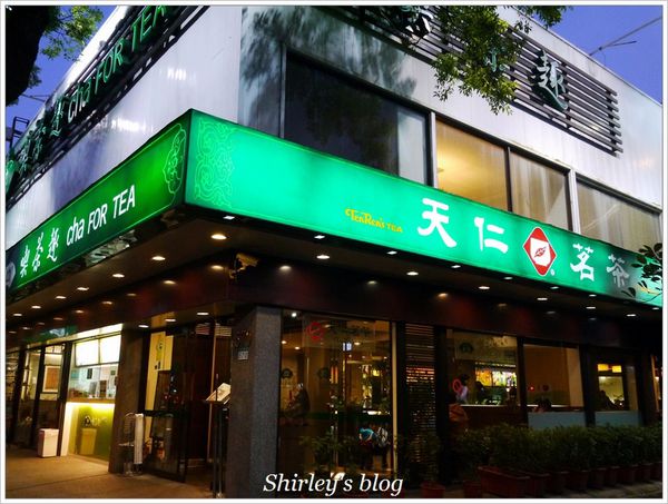 天仁家族-天仁喫茶趣(中山店)：士林‧喫茶趣