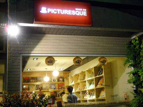 Picturesque 塗鴉空間書店:美食x享受x放鬆 第一次知道什麼叫做美食圖書館~還能遇到貓咪XDD_《Picturesque 塗鴉空間書店》