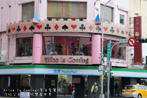 Alice Is Coming-來自愛麗絲：西門町下午茶『Alice Is Coming-來自愛麗絲』來自童話裡的咖啡館