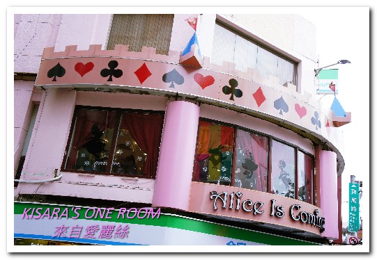 Alice Is Coming-來自愛麗絲:西門町下午茶.奇幻世界進行曲──Alice is coming 來自愛麗絲