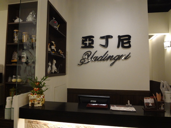 亞丁尼義式麵屋：1021124[官本金文愛台灣口碑券第17彈]亞丁尼義式麵屋整盤麵比月亮還大難怪史努比都住進來不想走