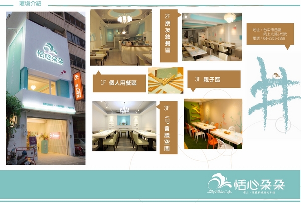 恬心朵朵Lily White Cafe(向上北路店)：恬心朵朵LilyWhiteCafe(向上北路店)♥食物、裝潢讓人心花朵朵開~103.09.19