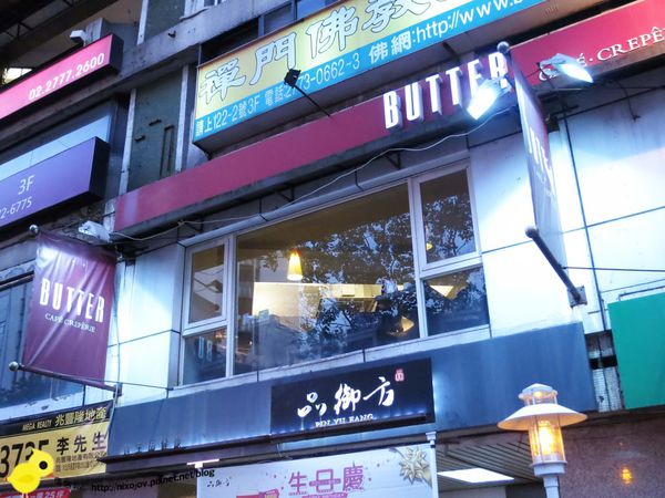 【台北 忠孝敦化】BUTTER 法式輕食餐廳-經典法國口味料理【台北 忠孝敦化】BUTTER 法式輕食餐廳-經典法國口味料理