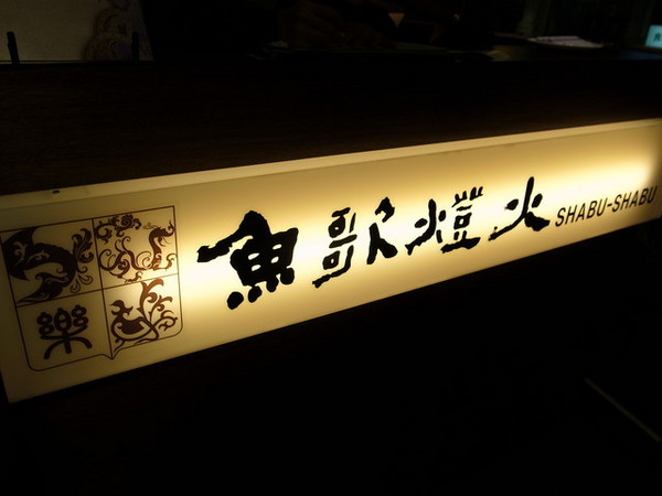 魚歌燈火精緻健康鍋(延吉店)：＜台北｜大安｜火鍋＞高質感火鍋又ㄧ發『魚歌燈火精緻健康鍋(延吉店) 』