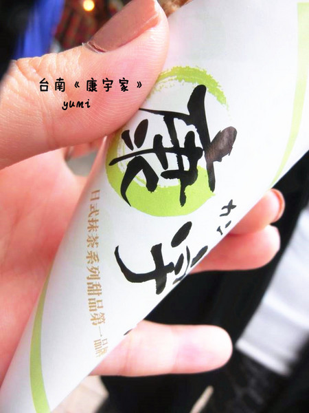 康宇家：【台南食記】日本物料空運來台 !濃醇香冰淇淋@康宇家(國華街)