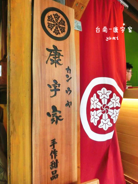 康宇家：【台南食記】日本物料空運來台 !濃醇香冰淇淋@康宇家(國華街)