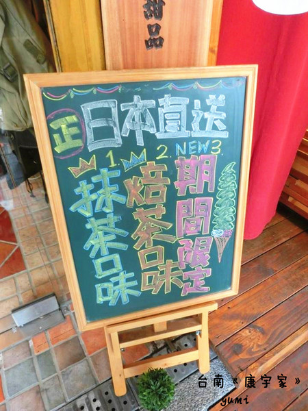 康宇家：【台南食記】日本物料空運來台 !濃醇香冰淇淋@康宇家(國華街)