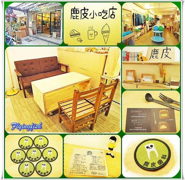 鹿皮小吃店 Loopy：✜ 吃了會讓人咪咪ㄚ糗滴療癒系手作小店 -「鹿皮小吃店 Loopy」♪♫ ♩♬ ♥～