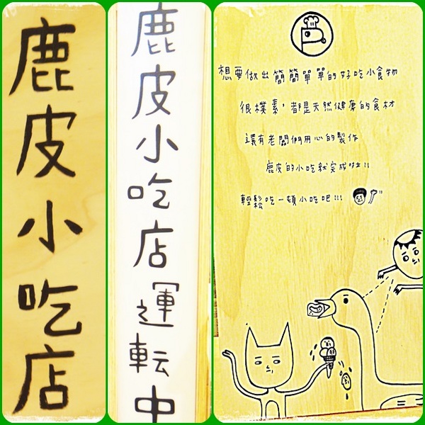 鹿皮小吃店 Loopy：✜ 吃了會讓人咪咪ㄚ糗滴療癒系手作小店 -「鹿皮小吃店 Loopy」♪♫ ♩♬ ♥～