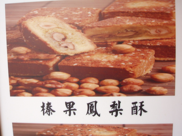 新瑞嘜鳳梨酥(昌吉店)：堅果多多˙好吃不膩口的甜點就在【新瑞嘜鳳梨酥(昌吉店)】